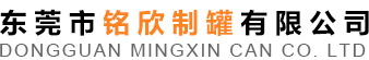 东莞市铭欣制罐有限公司
